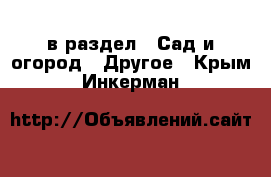  в раздел : Сад и огород » Другое . Крым,Инкерман